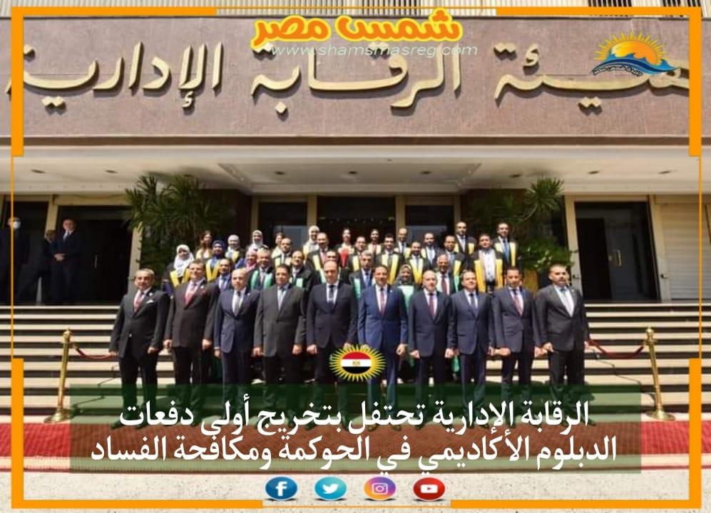 |شمس مصر|.. الرقابة الإدارية تحتفل بتخريج أولى دفعات الدبلوم الأكاديمي في الحوكمة ومكافحة الفساد