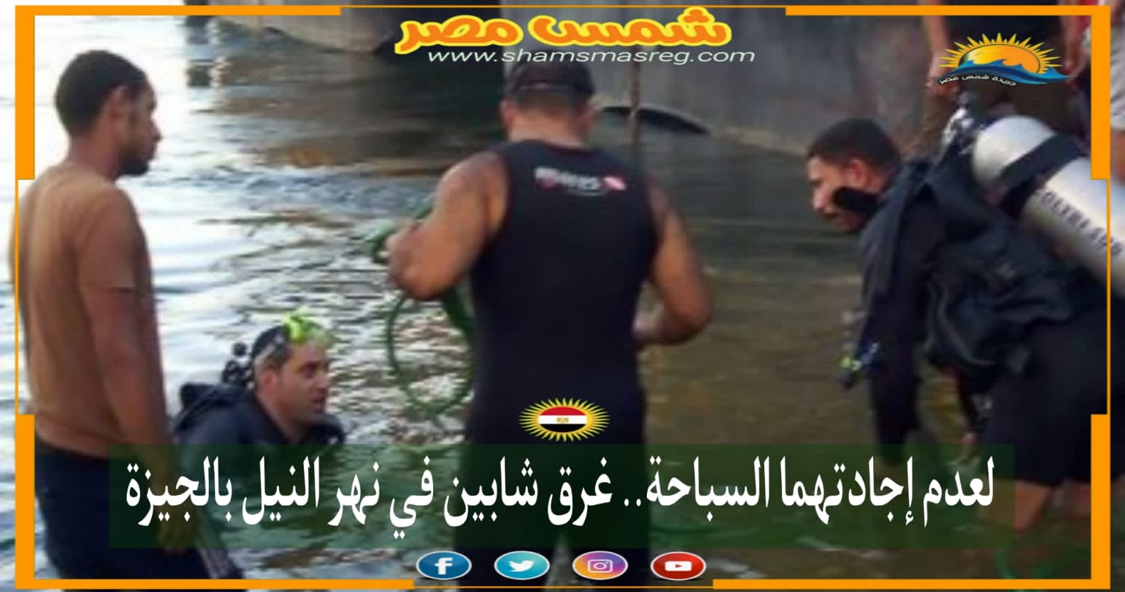 |شمس مصر|.. لعدم إجادتهما السباحة.. غرق شابين في نهر النيل بالجيزة