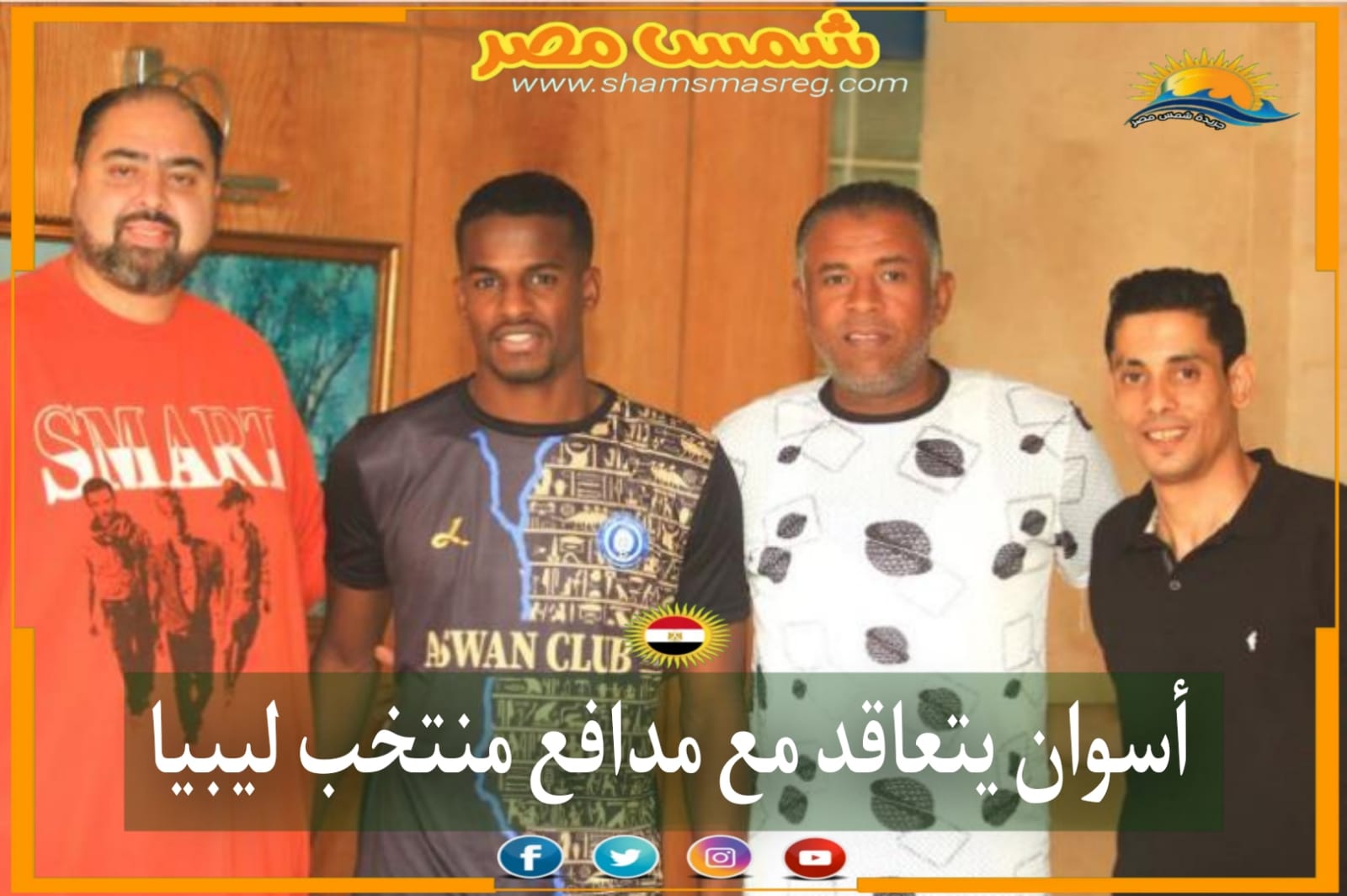 |شمس مصر|.. أسوان يتعاقد مع مدافع منتخب ليبيا