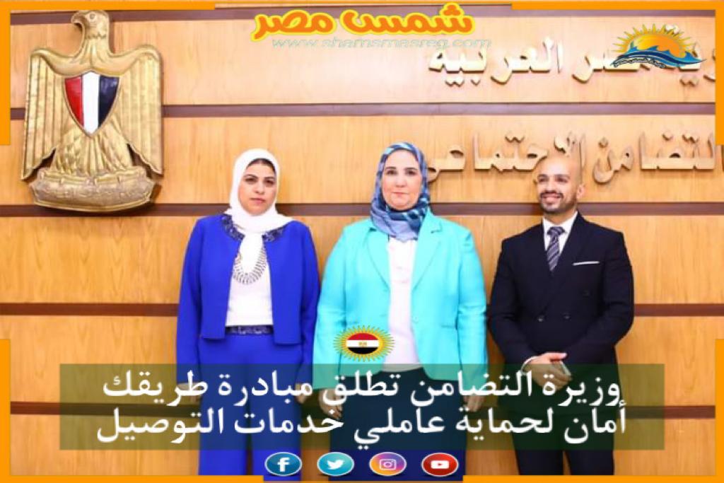 |شمس مصر|.. وزيرة التضامن تطلق مبادرة طريقك أمان لحماية عاملي خدمات التوصيل