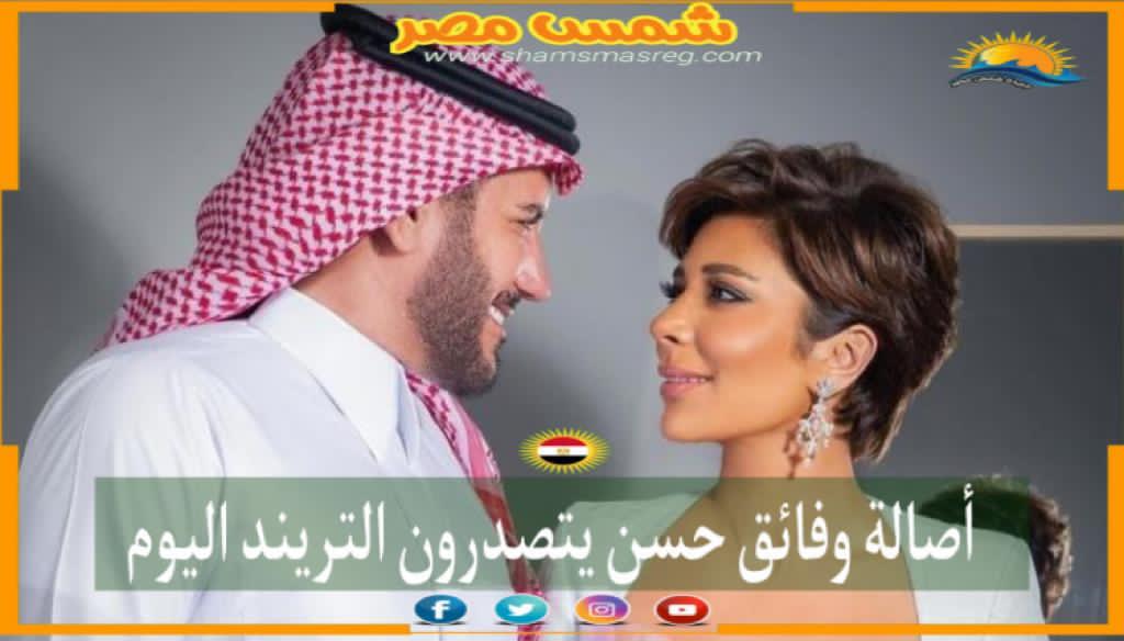 |شمس مصر|.. أصالة وفائق حسن يتصدرون التريند اليوم