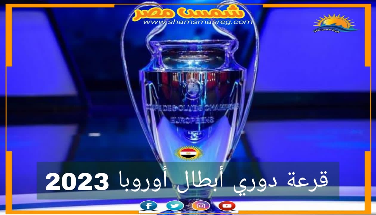|شمس مصر|.. قرعة دوري أبطال أوروبا 2023