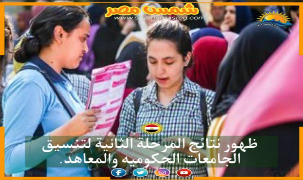 |شمس مصر|.. ظهور نتائج المرحلة الثانية لتنسيق الجامعات الحكوميه والمعاهد.
