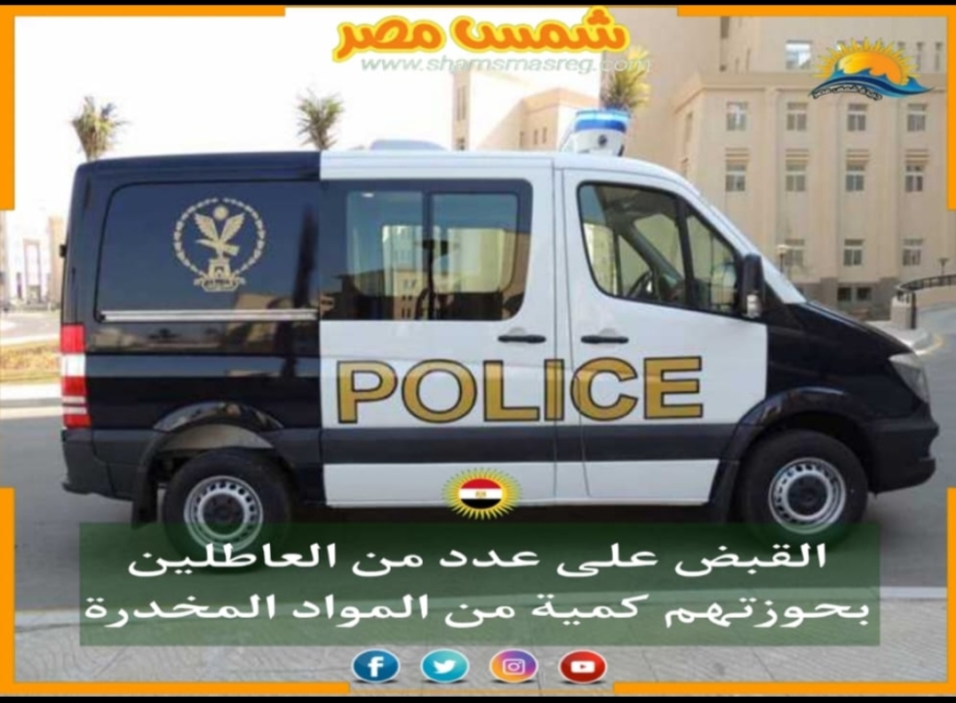 |شمس مصر|..  القبض على عدد من العاطلين بحوزتهم كمية من المواد المخدرة