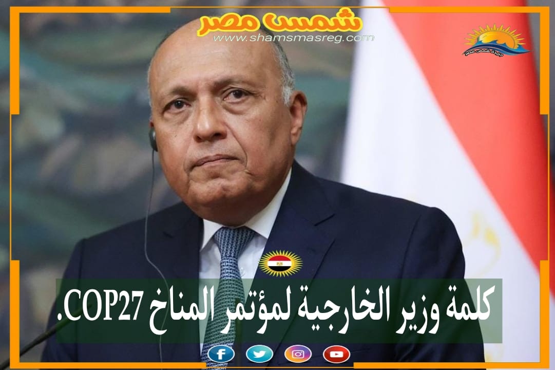 |شمس مصر|..كلمة وزير الخارجية لمؤتمر المناخ COP27.
