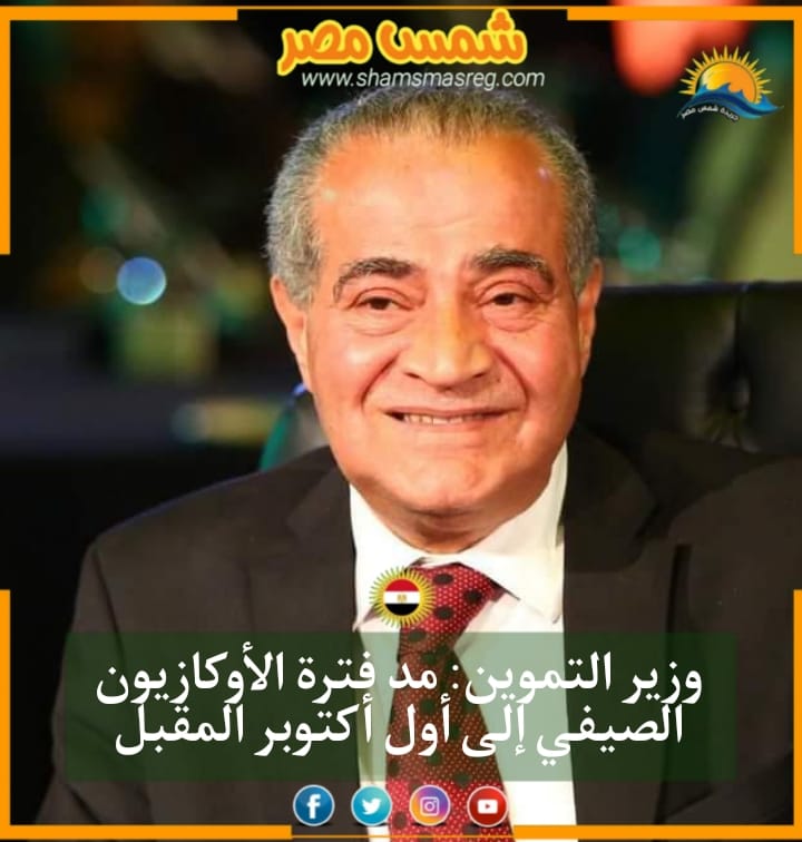 |شمس مصر|.. وزير التموين: مد فترة الأوكازيون الصيفي إلى أول أكتوبر المقبل