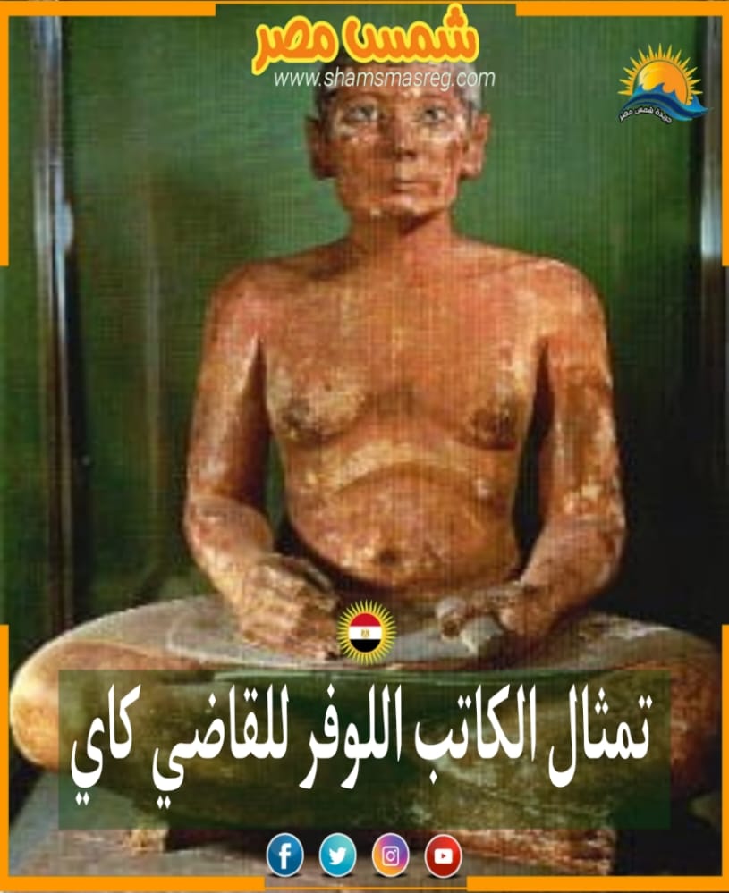 شمس مصر : تمثال كاتب اللوفر للقاضي كاي