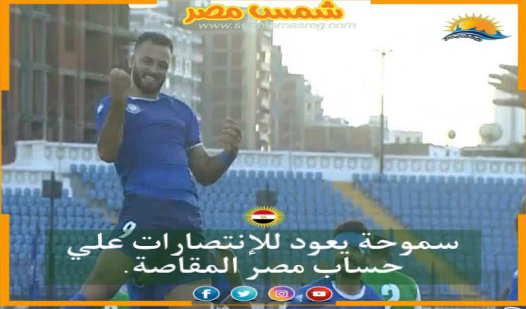 |شمس مصر|.. سموحة يعود للإنتصارات علي حساب مصر المقاصة