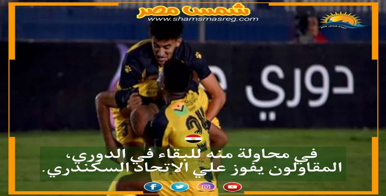 |شمس مصر|.. في محاولة منه للبقاء في الدوري، المقاولون يفوز علي الاتحاد السكندري