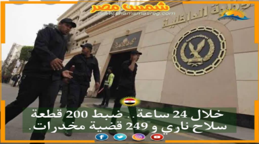 |شمس مصر |.. خلال 24 ساعة.. ضبط 200 قطعة سلاح ناري و249 قضية مخدرات