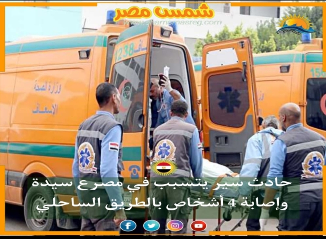 |شمس مصر|.. حادث سير يتسبب في مصرع سيدة وإصابة 4 أشخاص بالطريق الساحلي