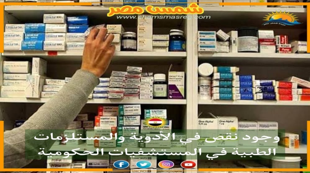|شمس مصر|..وجود نقص فى الأدوية والمستلزمات الطبية في المستشفيات الحكومية