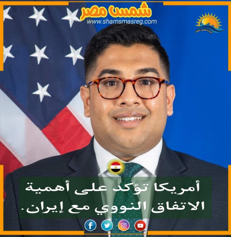 |شمس مصر|.. أمريكا تؤكد على أهمية الاتفاق النووي مع إيران