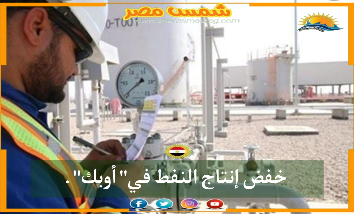 |شمس مصر|...خفض إنتاج النفط في" أوبك"