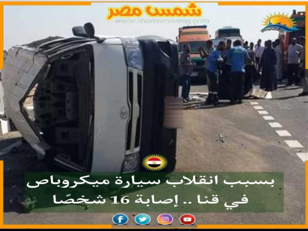|شمس مصر|.. بسبب انقلاب سيارة ميكروباص في قنا .. إصابة 16 شخصًا