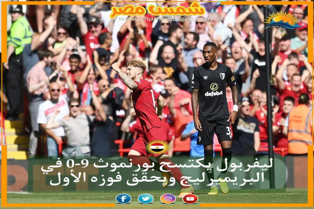 |شمس مصر|.. ليفربول يكتسح بورنموث 9-0 في البريميرليج ويحقق فوزه الأول