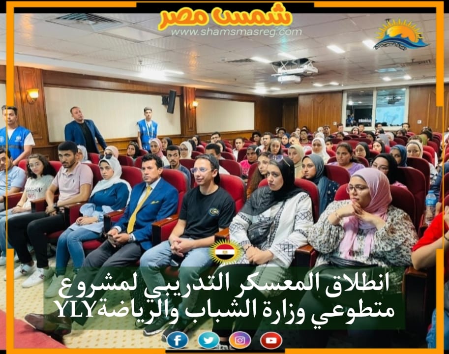 |شمس مصر|..انطلاق المعسكر التدريبي لمشروع متطوعي وزارة الشباب والرياضةYLY
