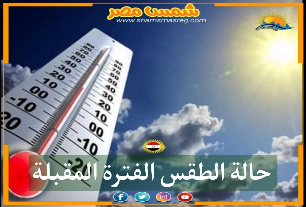 |شمس مصر|.. حالة الطقس الفترة المقبلة