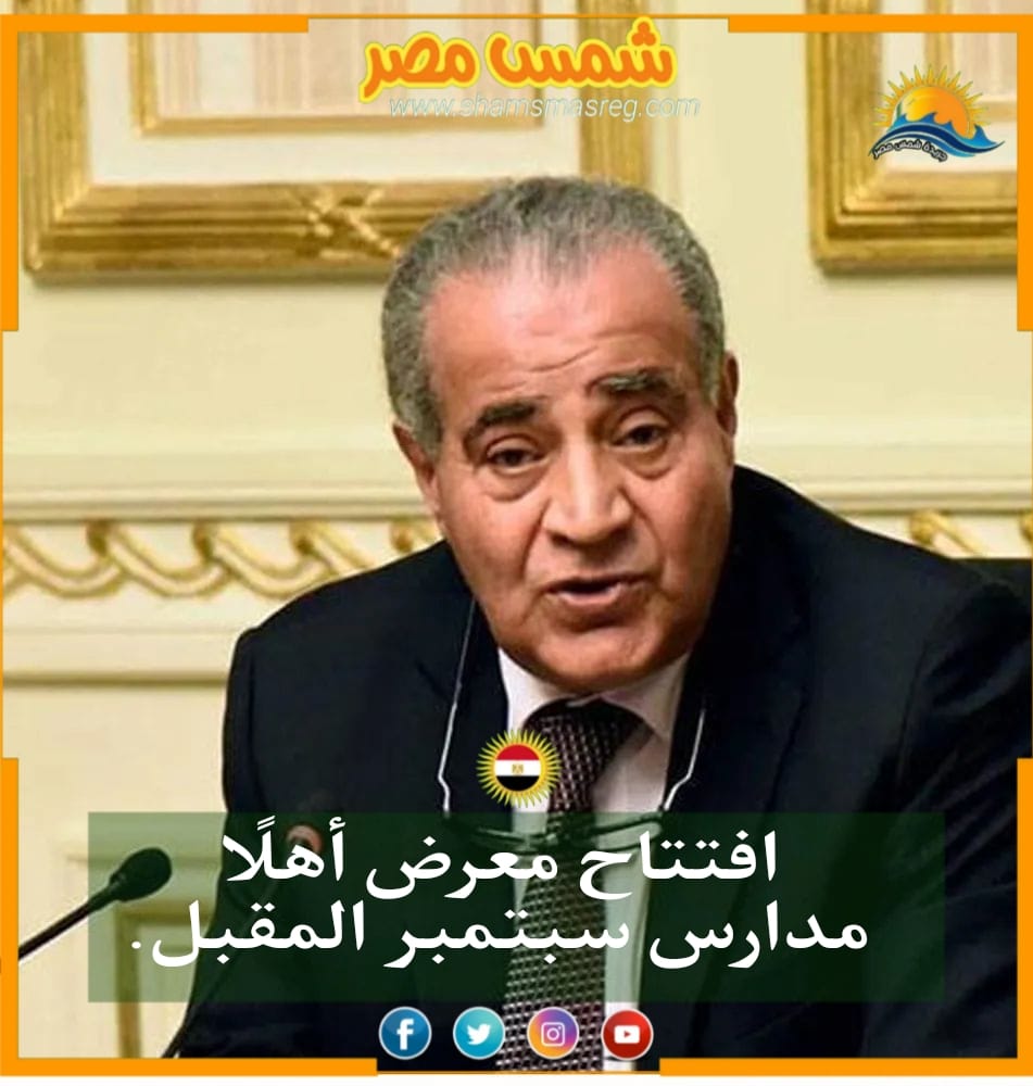 |شمس مصر|.. افتتاح معرض أهلًا مدارس سبتمبر المقبل.