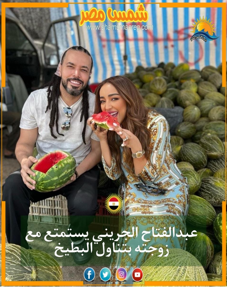 |شمس مصر|.. عبدالفتاح الجريني يستمتع مع زوجته بتناول البطيخ