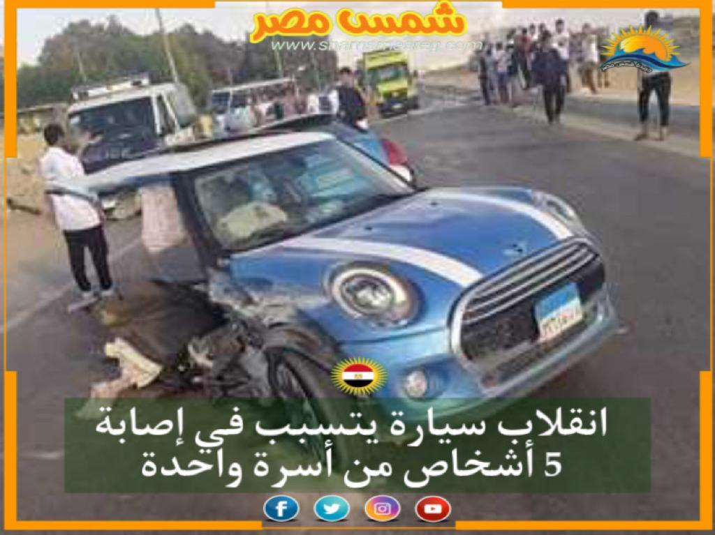 |شمس مصر|.. انقلاب سيارة يتسبب في إصابة 5 أشخاص من أسرة واحدة