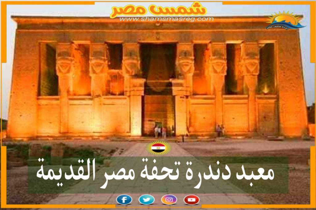 شمس مصر | معبد دندرة تحفة مصر القديمة