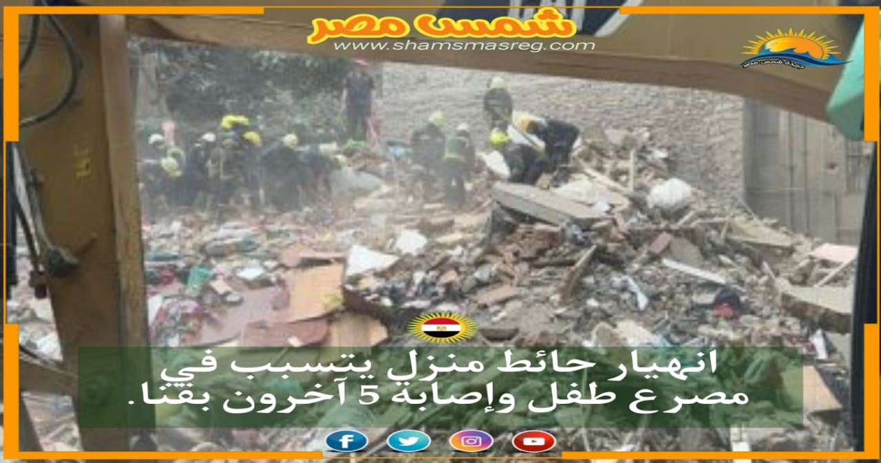 |شمس مصر|.. انهيار حائط منزل يتسبب في مصرع طفل وإصابة 5 آخرون بقنا