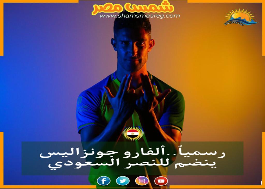 |شمس مصر|...رسمياً..ألفارو جونزاليس ينضم للنصر السعودي