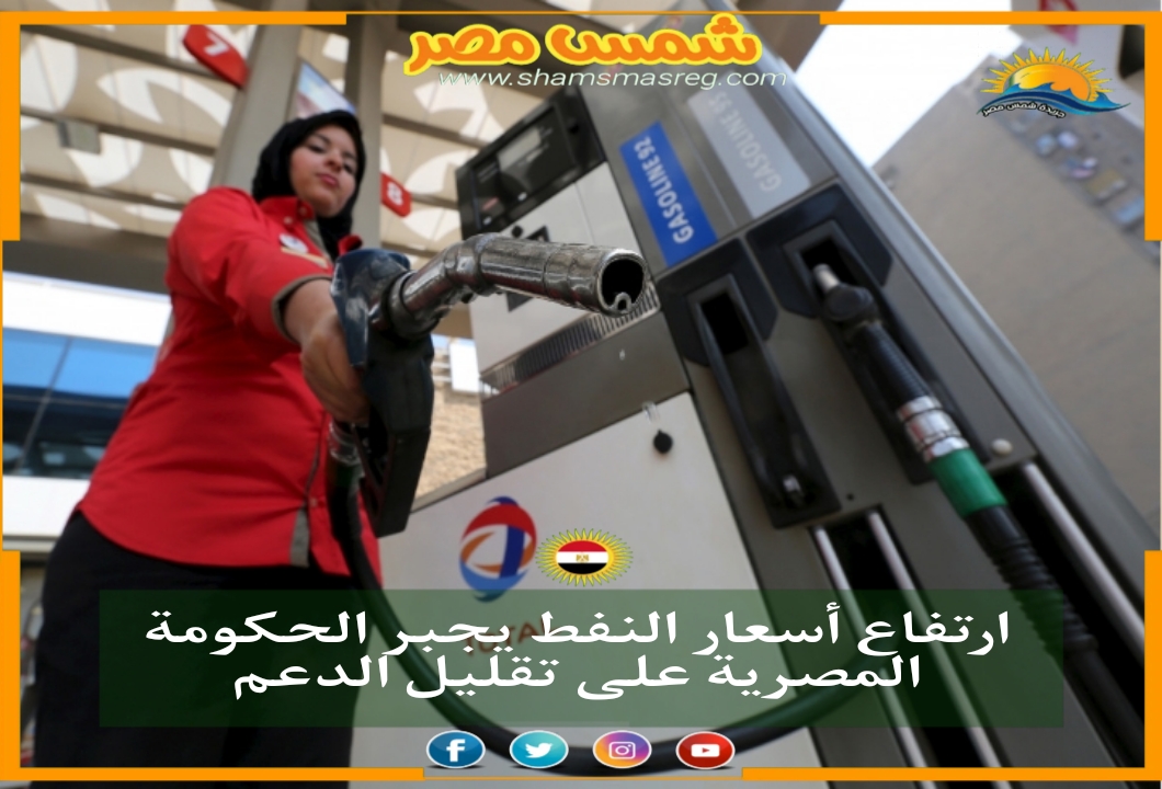 |شمس مصر|.. ارتفاع أسعار النفط يجبر الحكومة المصرية على تقليل الدعم