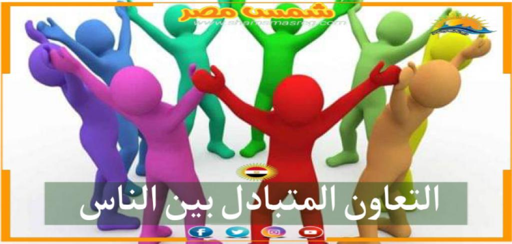 | شمس مصر|... التعاون المتبادل بين الناس