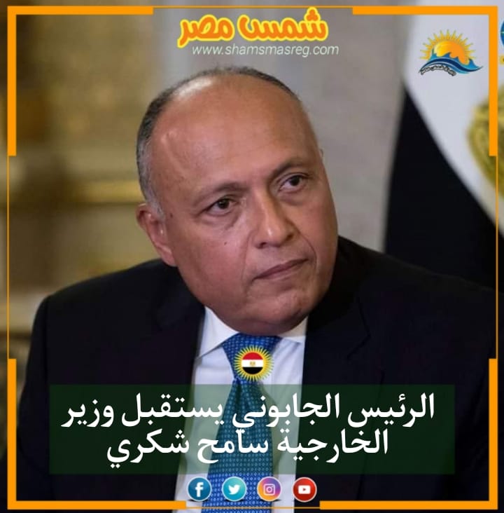 |شمس مصر|.. الرئيس الجابوني يستقبل وزير الخارجية سامح شكري