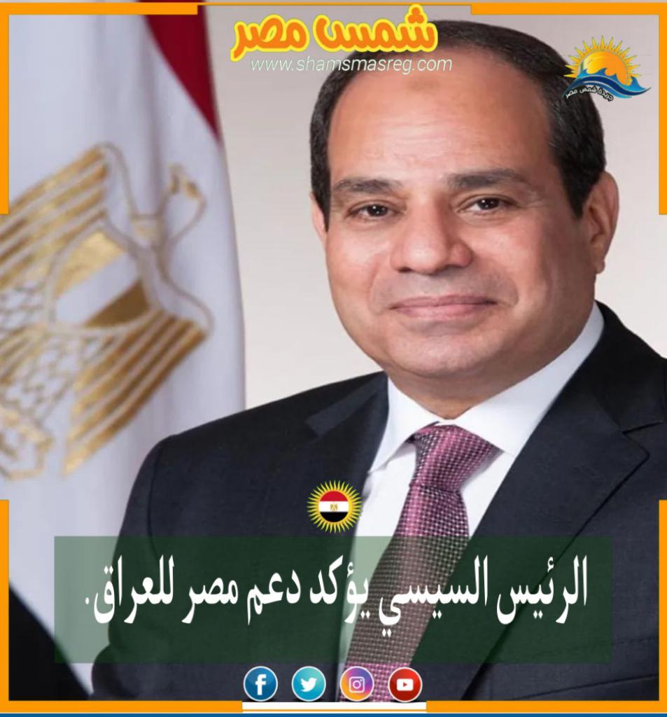 |شمس مصر|.. الرئيس السيسي يؤكد دعم مصر للعراق.