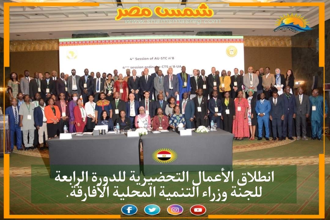 |شمس مصر|.. انطلاق الأعمال التحضيرية للدورة الرابعة للجنة وزراء التنمية المحلية الأفارقة.