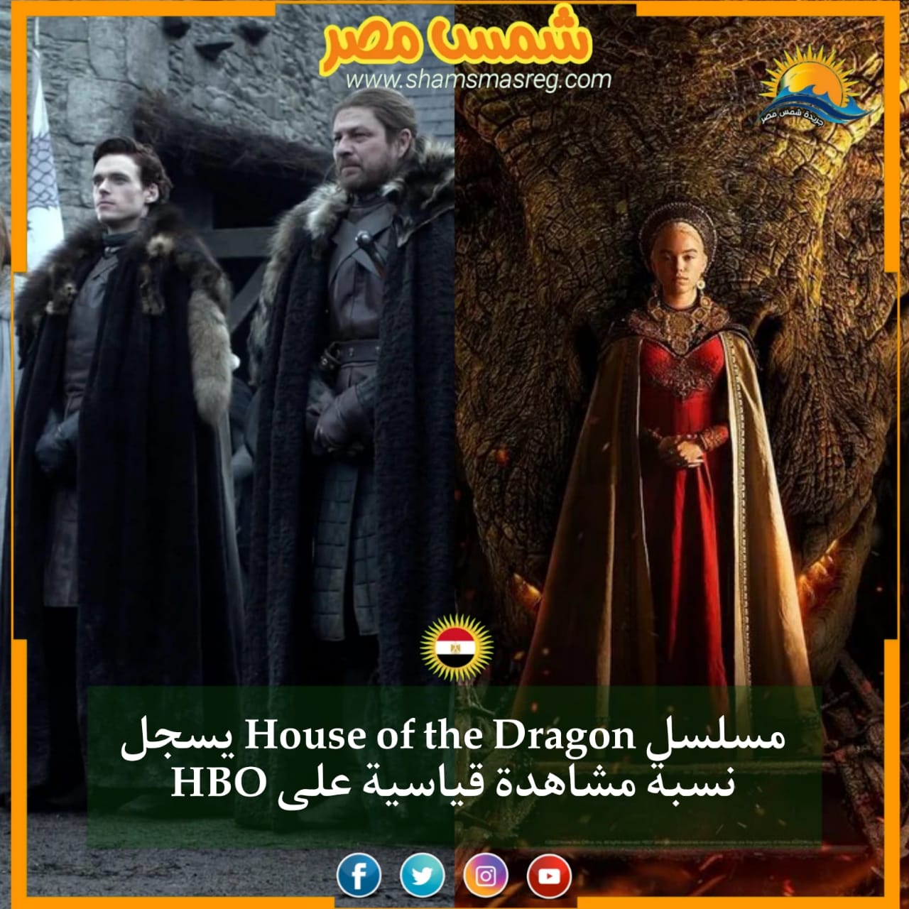 |شمس مصر|.. مسلسل House of the Dragon يسجل نسبة مشاهدة قياسية على HBO