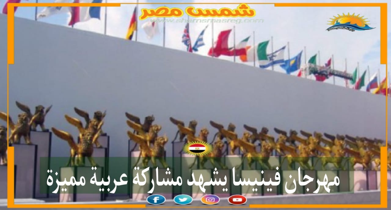 |شمس مصر|.. مهرجان فينيسا يشهد مشاركة عربية مميزة