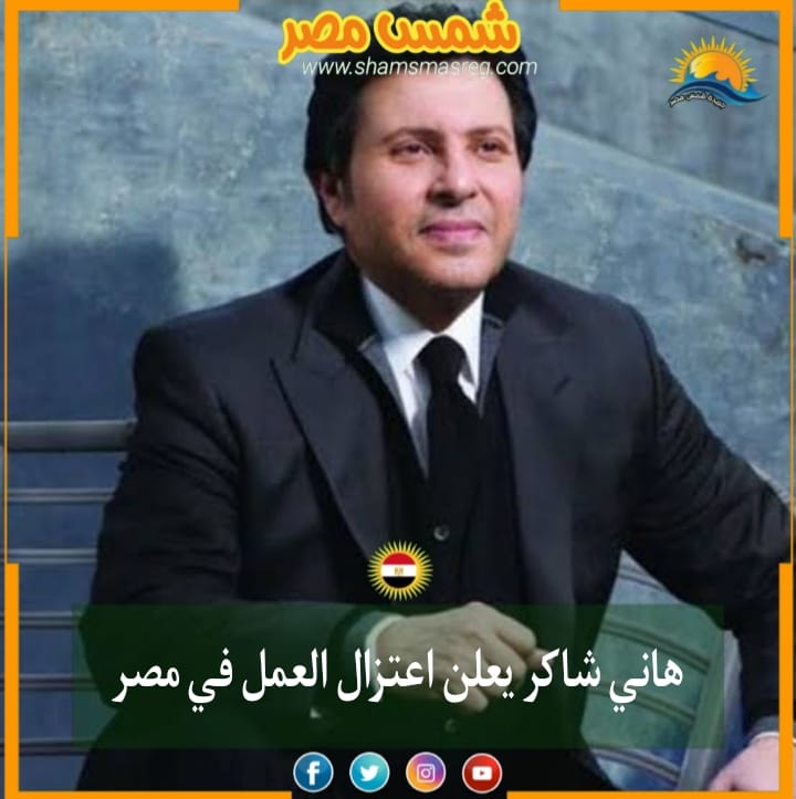 |شمس مصر|.. هاني شاكر يعلن اعتزال العمل في مصر