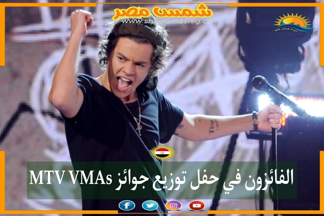|شمس مصر|‏.. الفائزون في حفل توزيع جوائز MTV VMAs