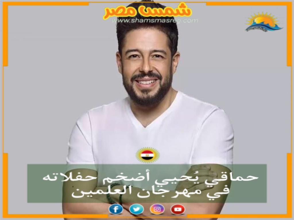 |شمس مصر|..  حماقي يُحيي أضخم حفلاته في مهرجان العلمين