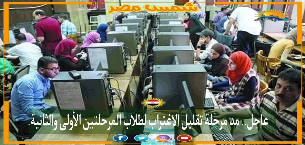|شمس مصر|..  عاجل.. مد مرحلة تقليل الاغتراب لطلاب المرحلتين الأولى والثانية.