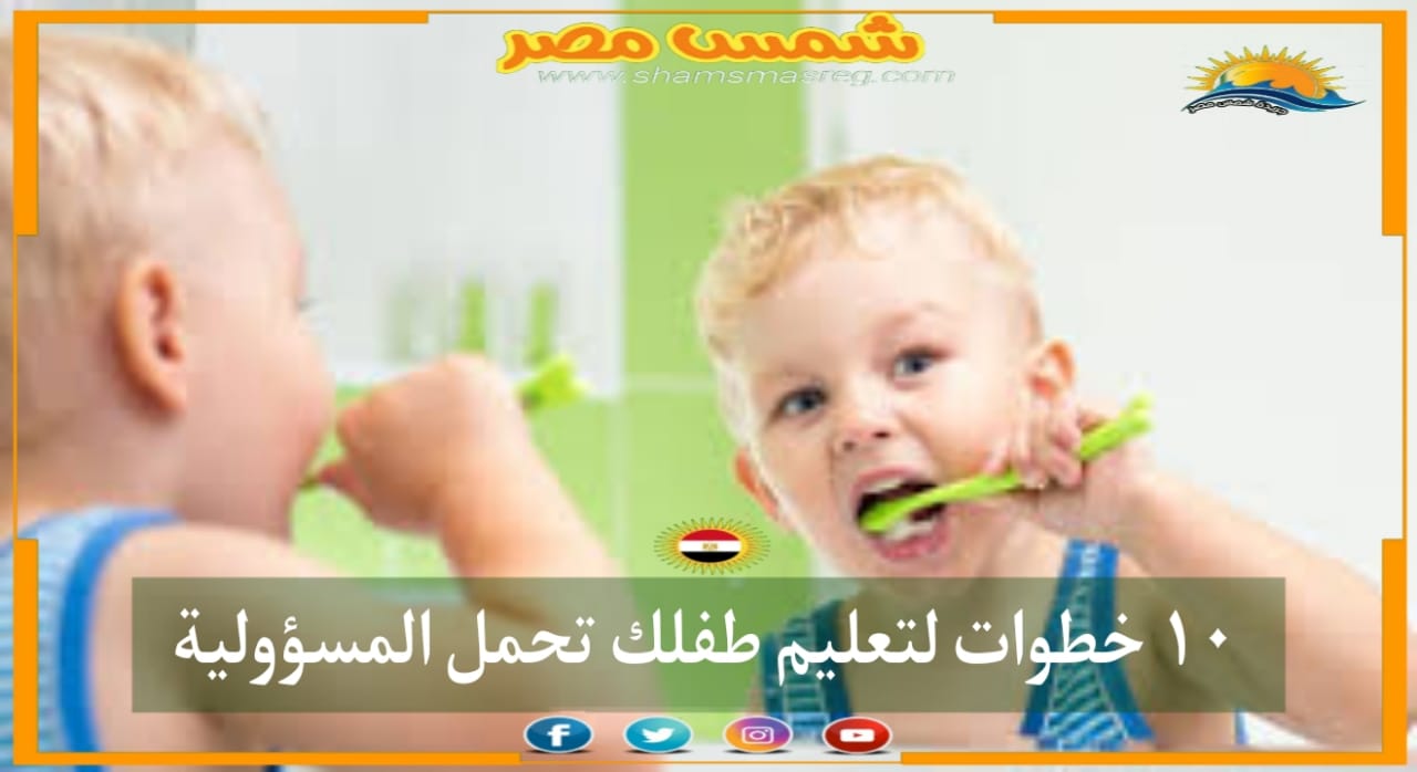 |شمس مصر|. ١٠ خطوات لتعليم طفلك تحمل المسؤولية