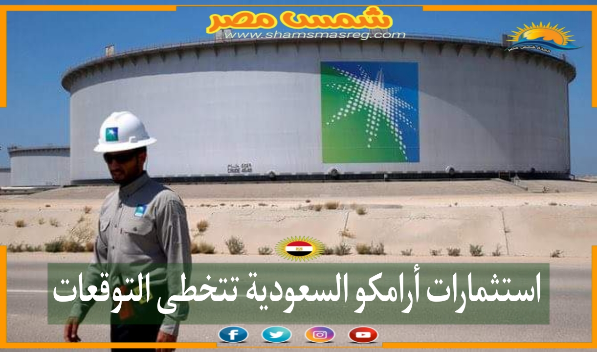 |شمس مصر|.. استثمارات أرامكو السعودية تتخطى التوقعات