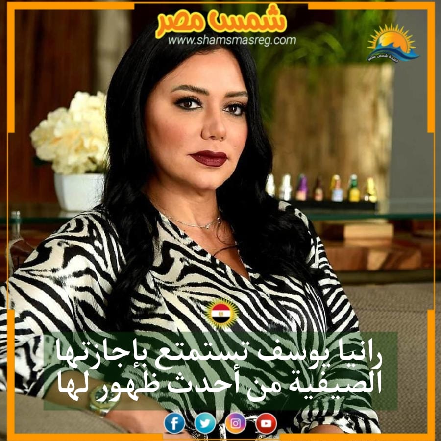 |شمس مصر|.. رانيا يوسف تستمتع بإجازتها الصيفية من أحدث ظهور لها