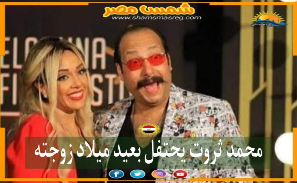 |شمس مصر|.. محمد ثروت يحتفل بعيد ميلاد زوجته