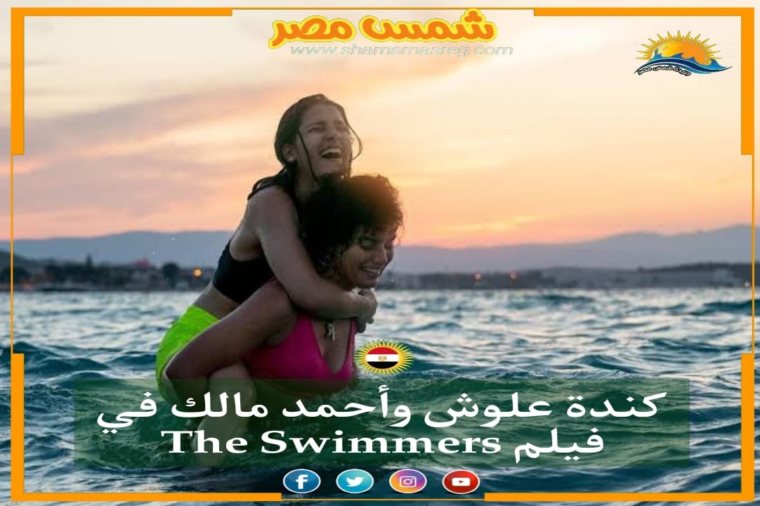 |شمس مصر|.. كندة علوش وأحمد مالك في فيلم The Swimmers