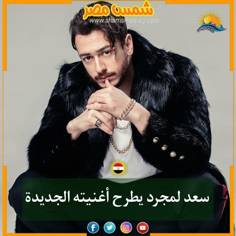|شمس مصر|.. سعد لمجرد يطرح أغنيته الجديدة