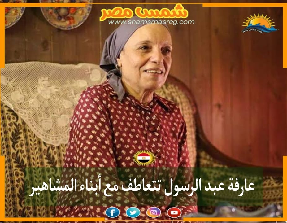 |شمس مصر|.. عارفة عبد الرسول تتعاطف مع أبناء المشاهير