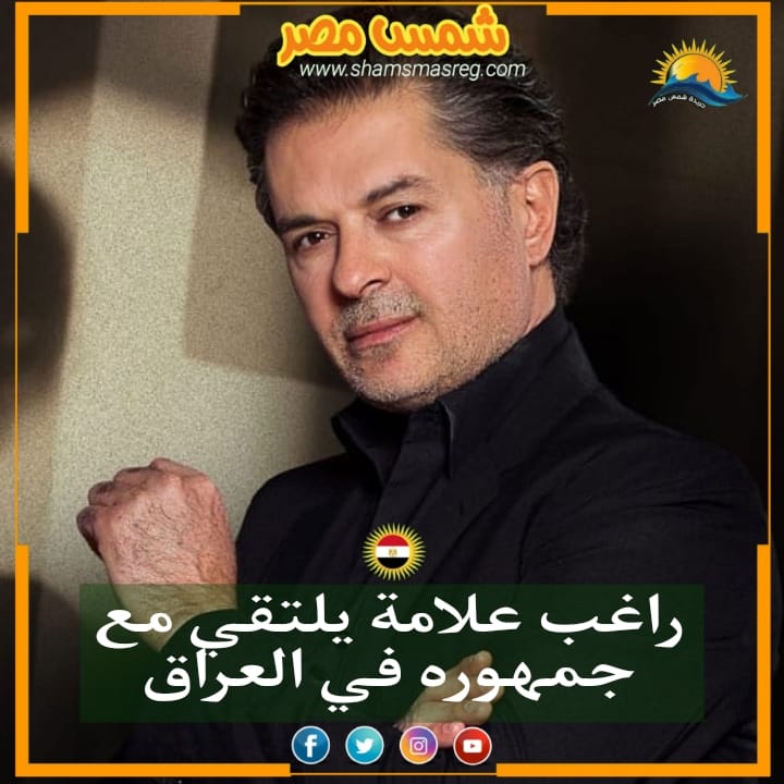 |شمس مصر|.. راغب علامة يلتقي مع جمهوره في العراق