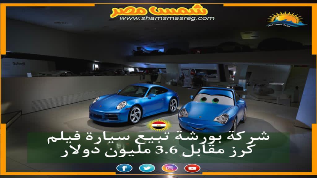 |شمس مصر|.. شركة بورشة تبيع سيارة فيلم كرز مقابل 3.6 مليون دولار