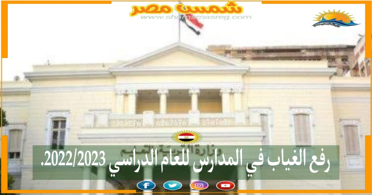 |شمس مصر|..  رفع الغياب في المدارس للعام الدراسي 2022/2032.