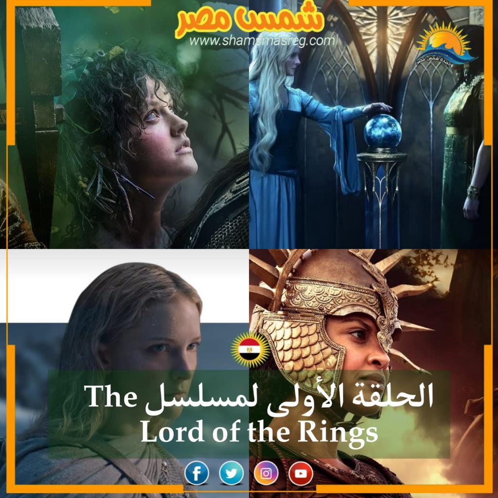 |شمس مصر|.. الحلقة الأولى لمسلسل The Lord of the Rings 